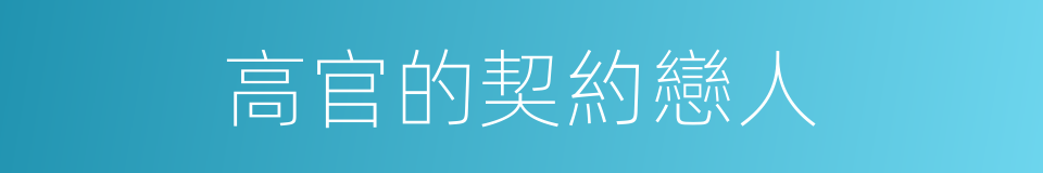 高官的契約戀人的同義詞
