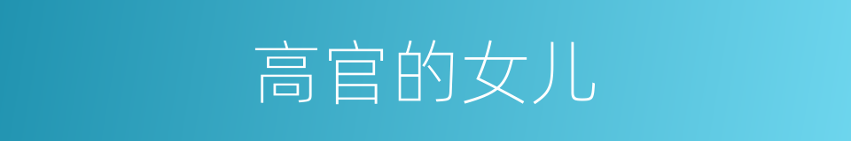 高官的女儿的同义词