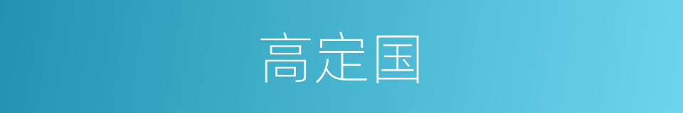 高定国的同义词