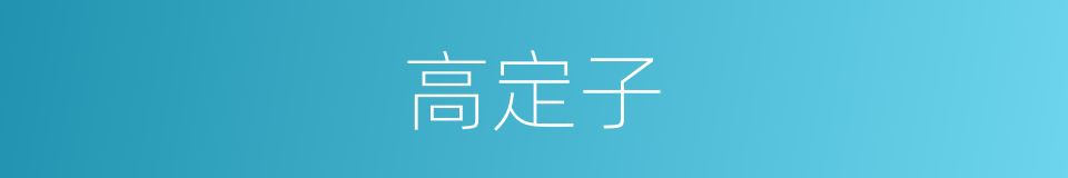 高定子的意思