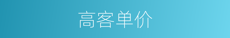 高客单价的同义词