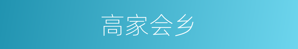 高家会乡的同义词