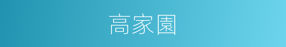 高家園的同義詞
