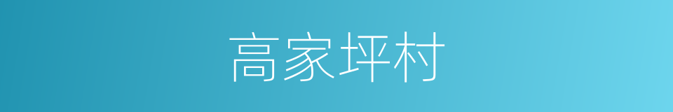 高家坪村的同义词