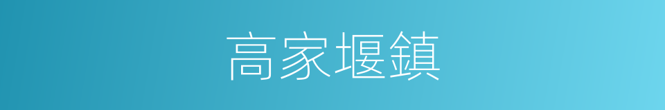 高家堰鎮的同義詞