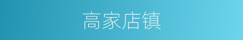 高家店镇的同义词