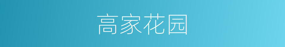 高家花园的同义词