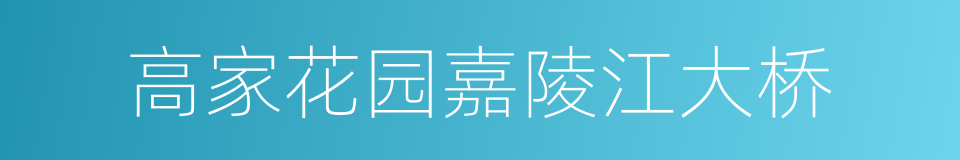 高家花园嘉陵江大桥的同义词