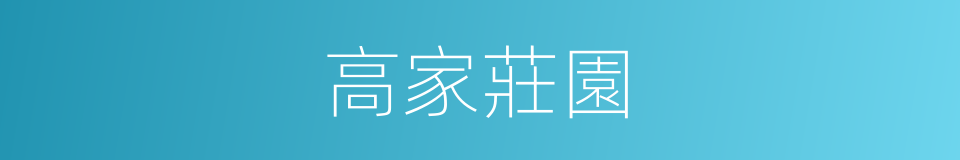 高家莊園的同義詞