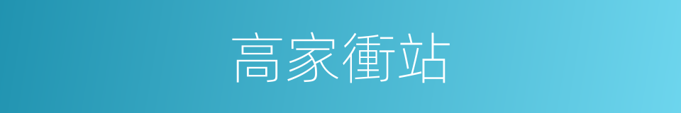 高家衝站的同義詞