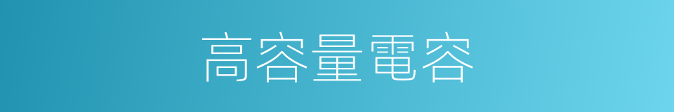 高容量電容的同義詞