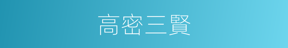 高密三賢的同義詞