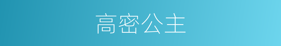 高密公主的同义词