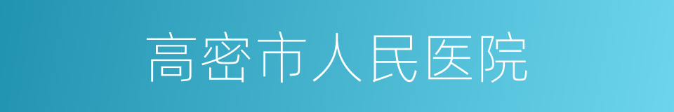 高密市人民医院的同义词