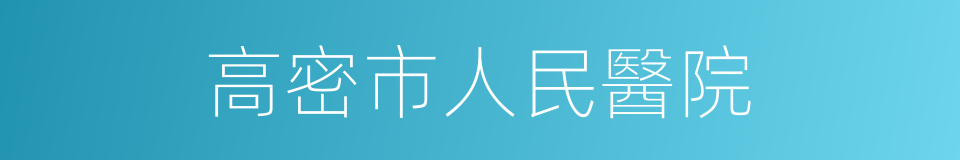 高密市人民醫院的同義詞