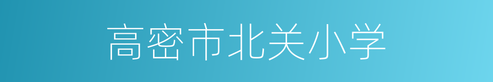 高密市北关小学的同义词