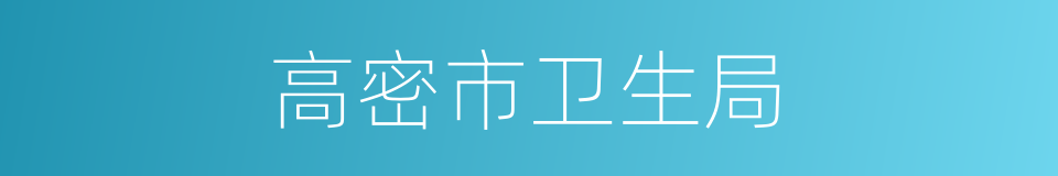 高密市卫生局的同义词