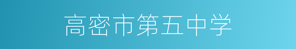 高密市第五中学的同义词