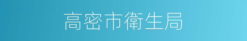 高密市衛生局的同義詞