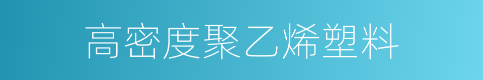 高密度聚乙烯塑料的同义词
