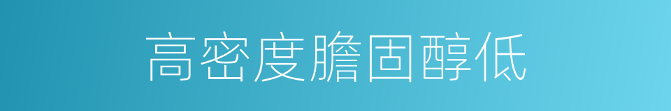 高密度膽固醇低的同義詞