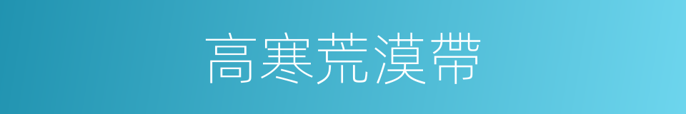 高寒荒漠帶的同義詞