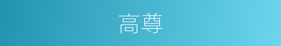 高尊的同义词