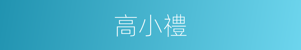高小禮的同義詞
