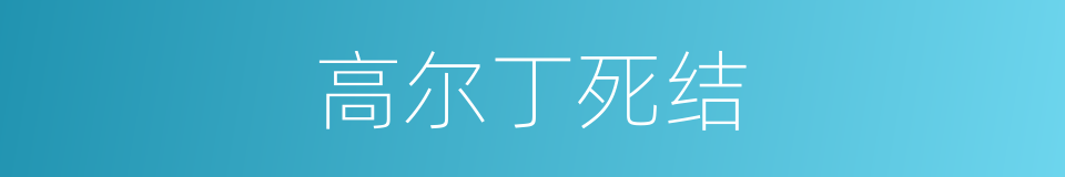 高尔丁死结的同义词