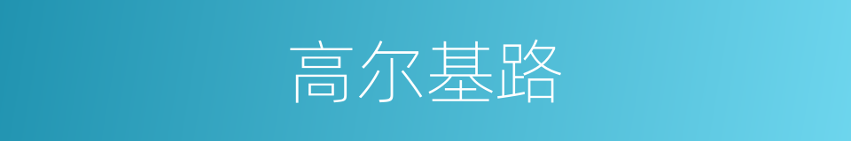 高尔基路的同义词