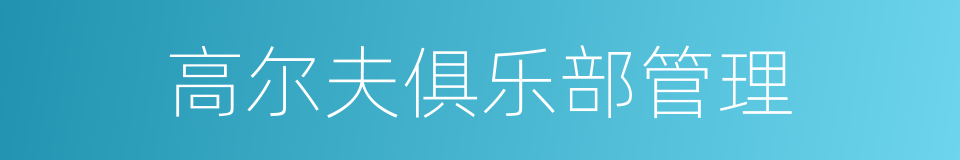 高尔夫俱乐部管理的同义词