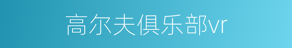 高尔夫俱乐部vr的同义词