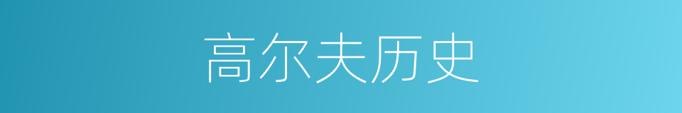 高尔夫历史的同义词