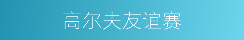 高尔夫友谊赛的同义词