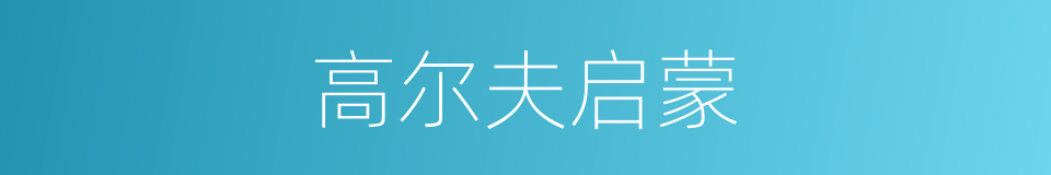 高尔夫启蒙的同义词