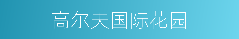 高尔夫国际花园的同义词