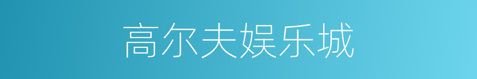 高尔夫娱乐城的同义词