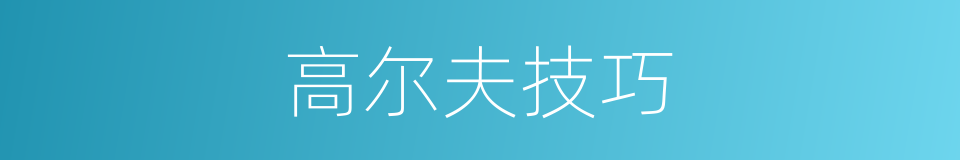 高尔夫技巧的同义词
