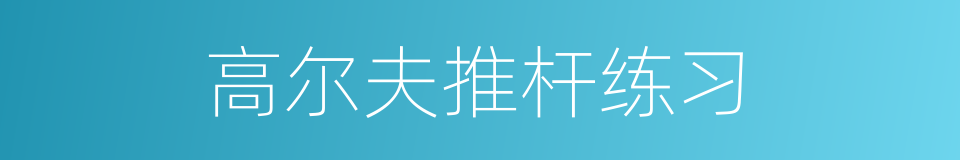 高尔夫推杆练习的同义词