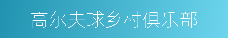 高尔夫球乡村俱乐部的同义词