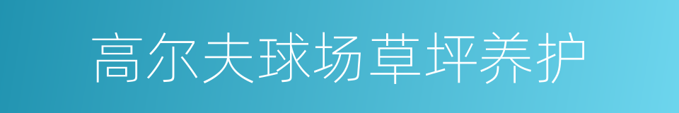 高尔夫球场草坪养护的同义词