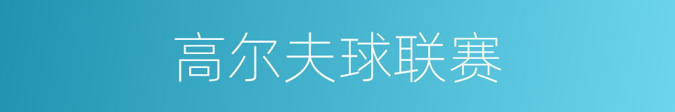 高尔夫球联赛的同义词