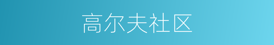 高尔夫社区的同义词