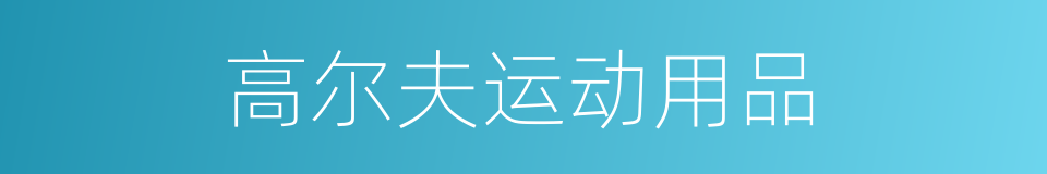 高尔夫运动用品的同义词