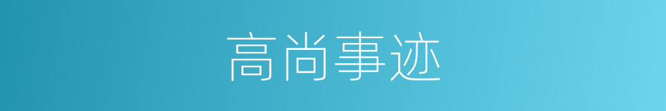 高尚事迹的同义词