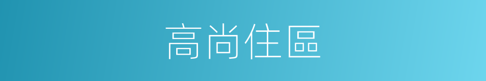 高尚住區的同義詞
