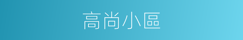 高尚小區的同義詞