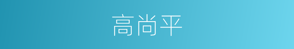 高尚平的同义词