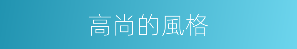 高尚的風格的同義詞