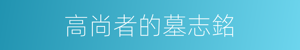 高尚者的墓志銘的同義詞